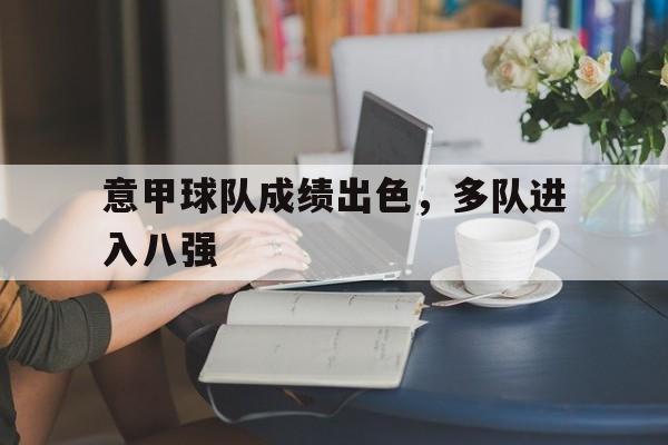 意甲球队成绩出色，多队进入八强